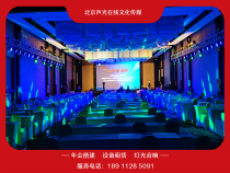 The companys annual meeting will build a lighting and sound LED large screen stage background board rental T-station school party performance