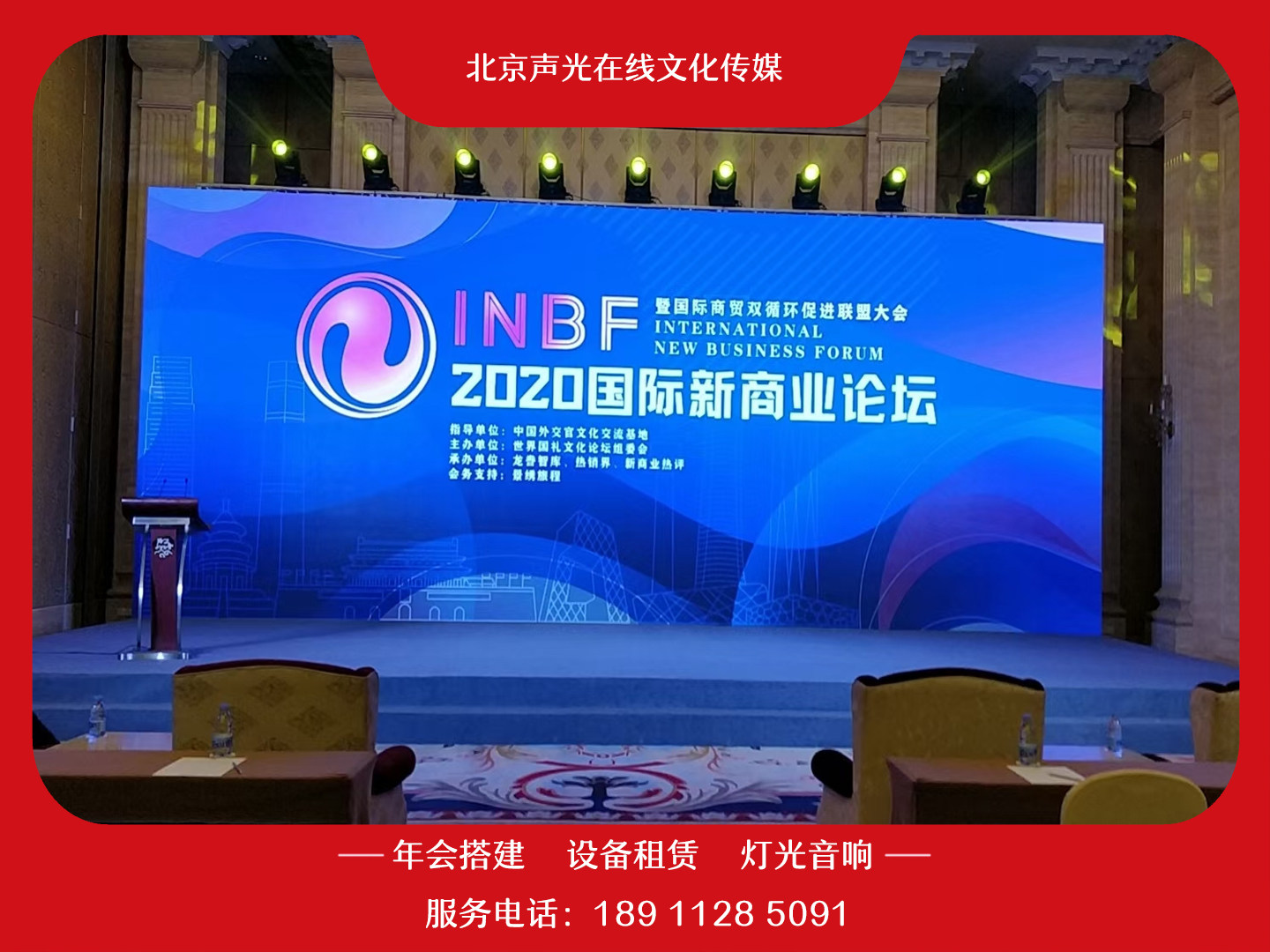 Beijing Conference Performance Annual Meeting Event Builds Venue Arrangement Light Sound Equipment Rental LED large screen