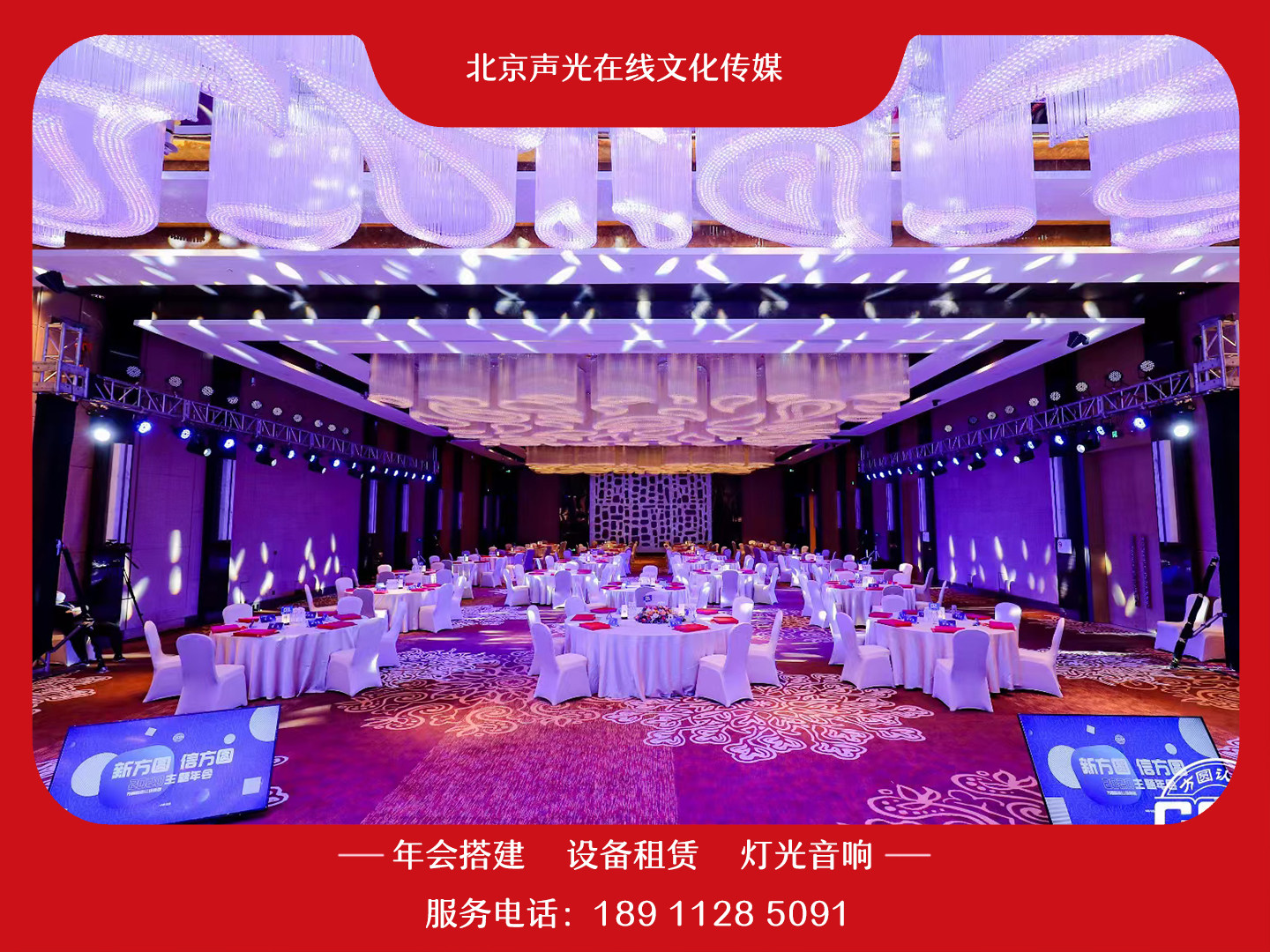 Beijing annual meeting to build lighting and audio equipment rental LED large screen stage backplane school party venue