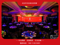 Beijing annual meeting event layout conference service stage lighting sound back panel LED large screen