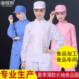 Фабрика продовольственной фабрики рабочей фабрики набор мастер -класса обработка белая выпечка и одежда индивидуальная рабочая одежда кухня специальные работники