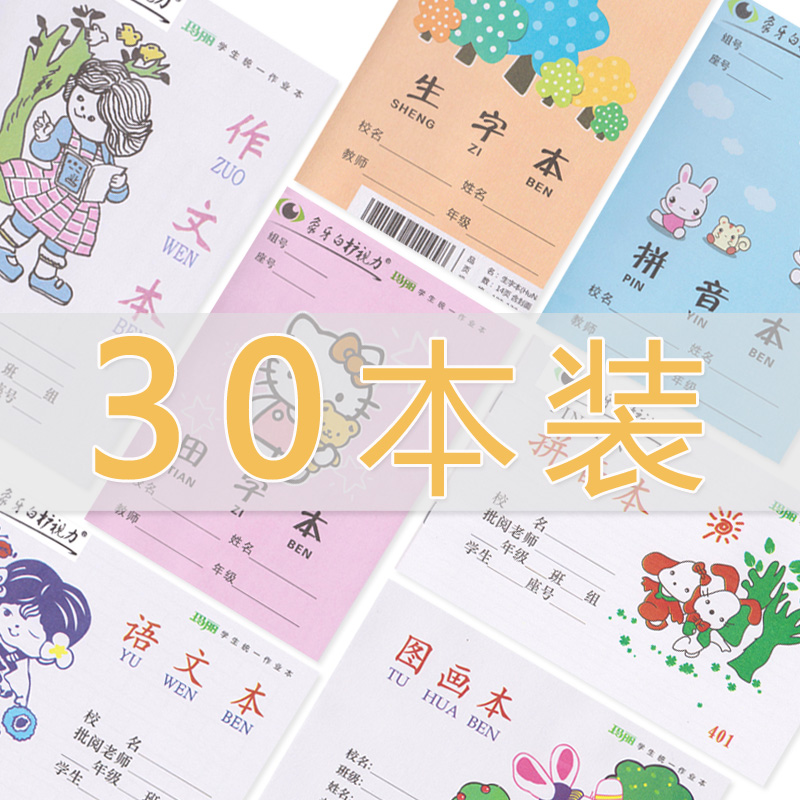 30 This dress Mary Unified elementary school students homework Benzi 1-2 3-6 grade Tian character spell writing and writing wholesale kindergarten language mathematical box English Children's day low count in small block