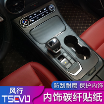 2021 wind line T5evo interior Interior Sticker color film in color film Control Row Anti-Fingerprint Film Carbon Fiber Sticker Film