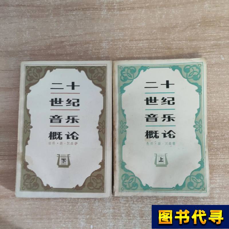 An Introduction to 20Th-Century Music (Volumes 1 and 2) Peter S. Hansen, Meng Xianfu 1981 People's Music Publishing House