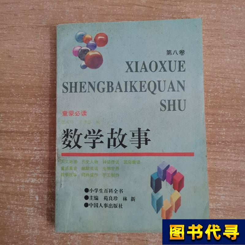 Children's Must-Read Mathematics Stories Volume 8 by Jia Qingxiang 1995 China People's Publishing House