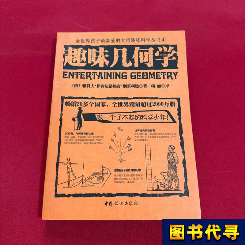 Interesting Geometry by Yakov Isidoreovich Belyaev; Translated by Xiang Li
