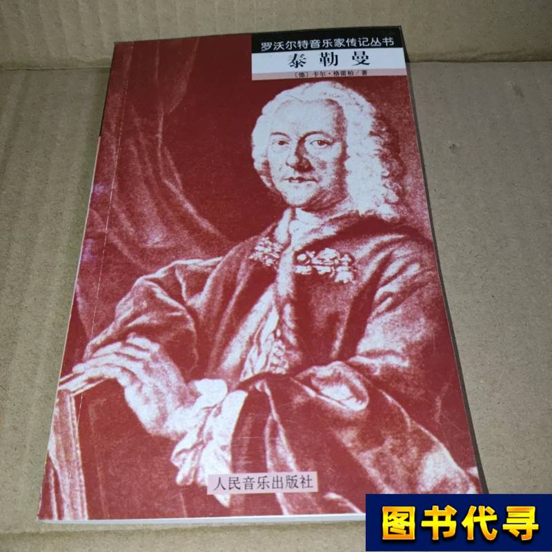 Telemann [Germany] by Carl Graup; Translated by Wang Dake