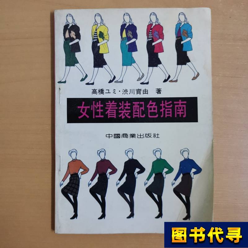 Women's Clothing Color Matching Guide [Japanese] Written by Gumi Takakawa and Yuuya Shichigawa; Translated by Shen Minglin 1990