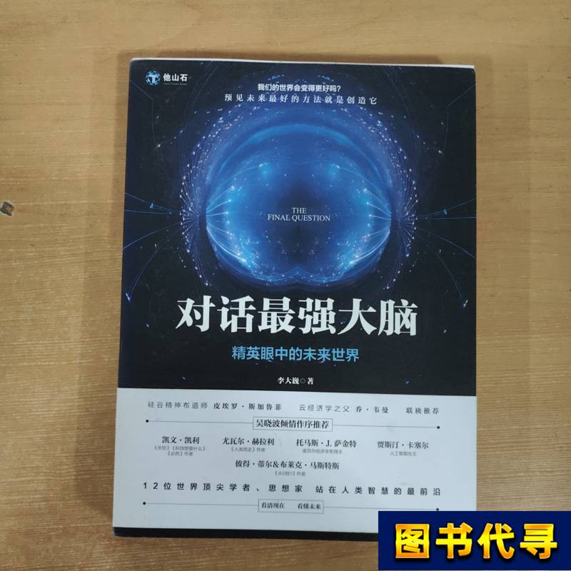 Dialogue with the Strongest Minds: the Future World through the Eyes of the Elite, First Edition, Written by Li Dawei