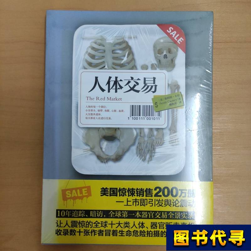 Human Trafficking by Scott Carney; Translated by Yao Yiping