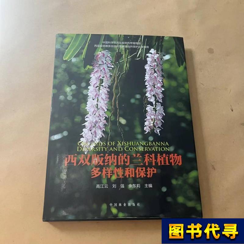 Orchid Plants in Xishuangbanna: Diversity and Conservation Gao Jiangyun; Liu Qiang; Yu Dongli