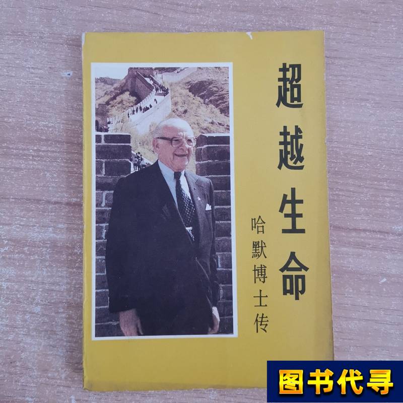 Beyond Life: the Biography of Dr. Hammer, Bob Concedine, 1983, Life Reading New Knowledge Sanlian Bookstore