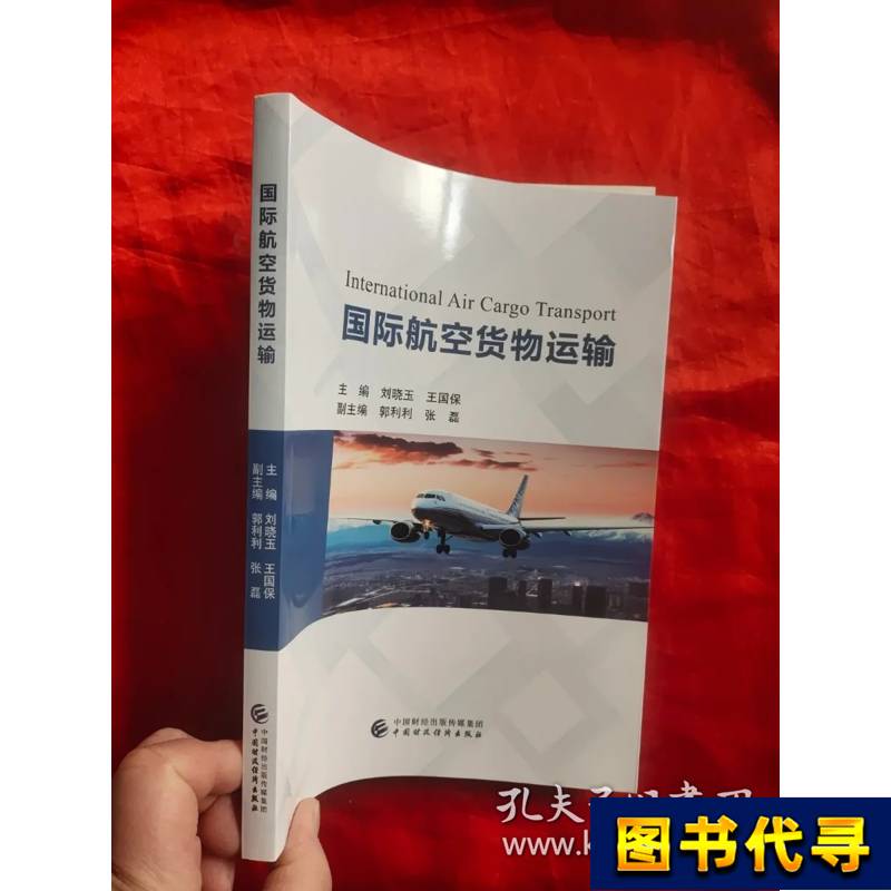 International Air Freight Transportation [16Th Edition] Wang Guobao, Editor-In-Chief; Liu Xiaoyu 2023-08