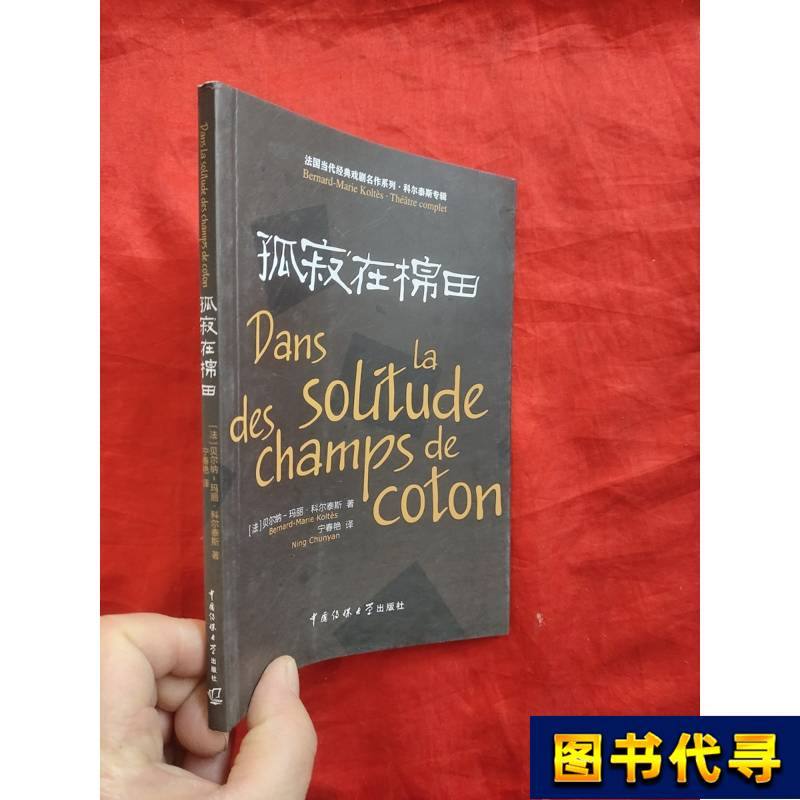Loneliness in the Cotton Fields [France] by Belang-Mari Cortez; Translated by Ning Chunyan 2019-0