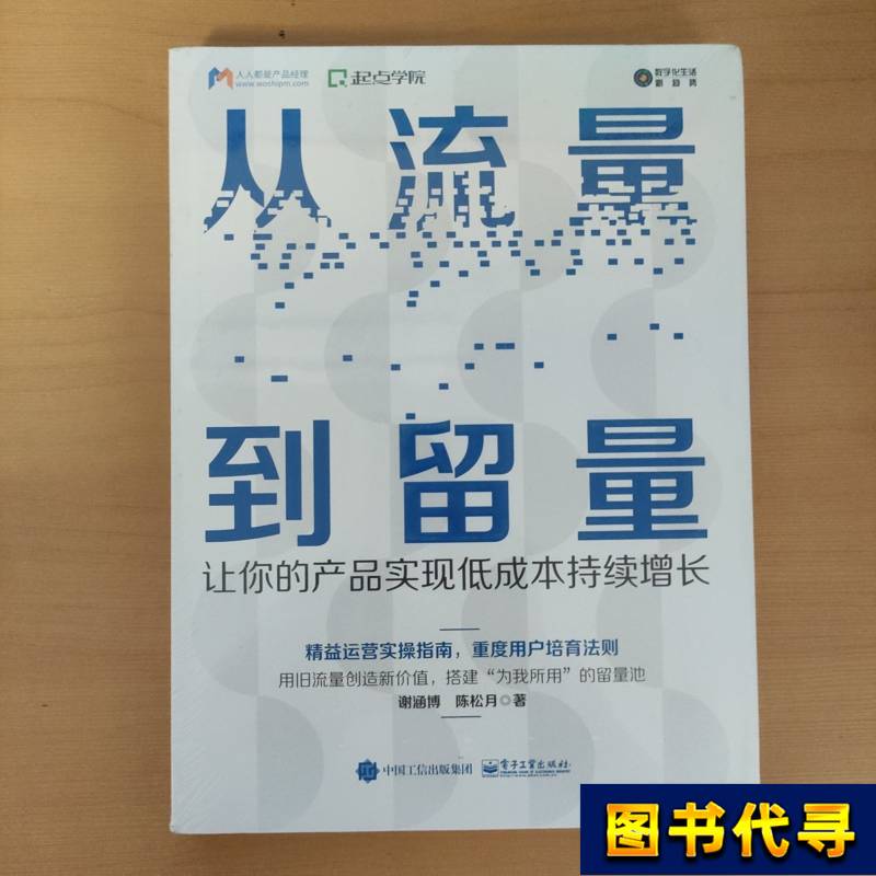 From Traffic to Retention: Make Your Product Achieve Low-Cost, Continuous Growth. Xie Hanbo