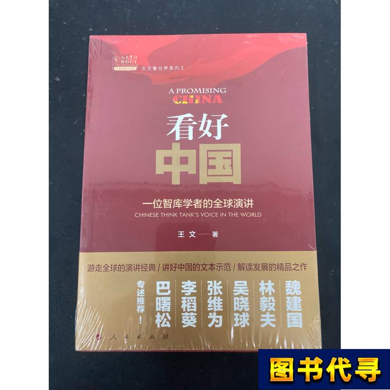 Watch Out for China: a Global Lecture by a Think Tank Scholar by Wang Wen, September 2017, People's Publishing House