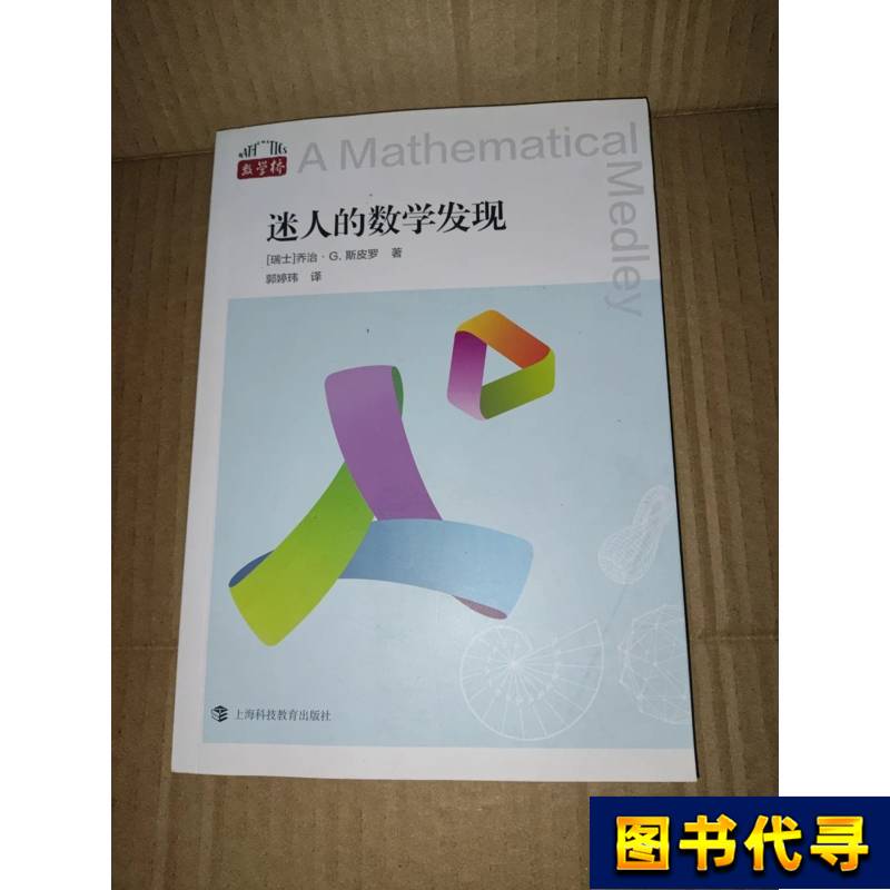 Fascinating Mathematical Discoveries [Switzerland] by George G. Spirou; Translated by Guo Tingwei