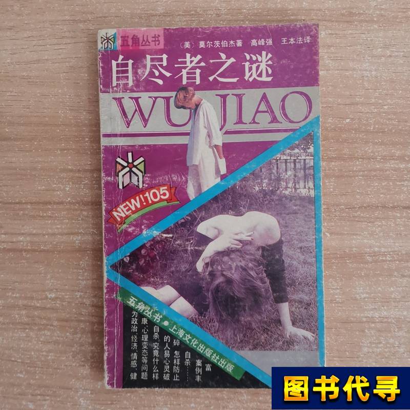 The Mystery of the Suicide, First Edition, First Print, Moltzberger, 1991, Shanghai Culture Publishing House