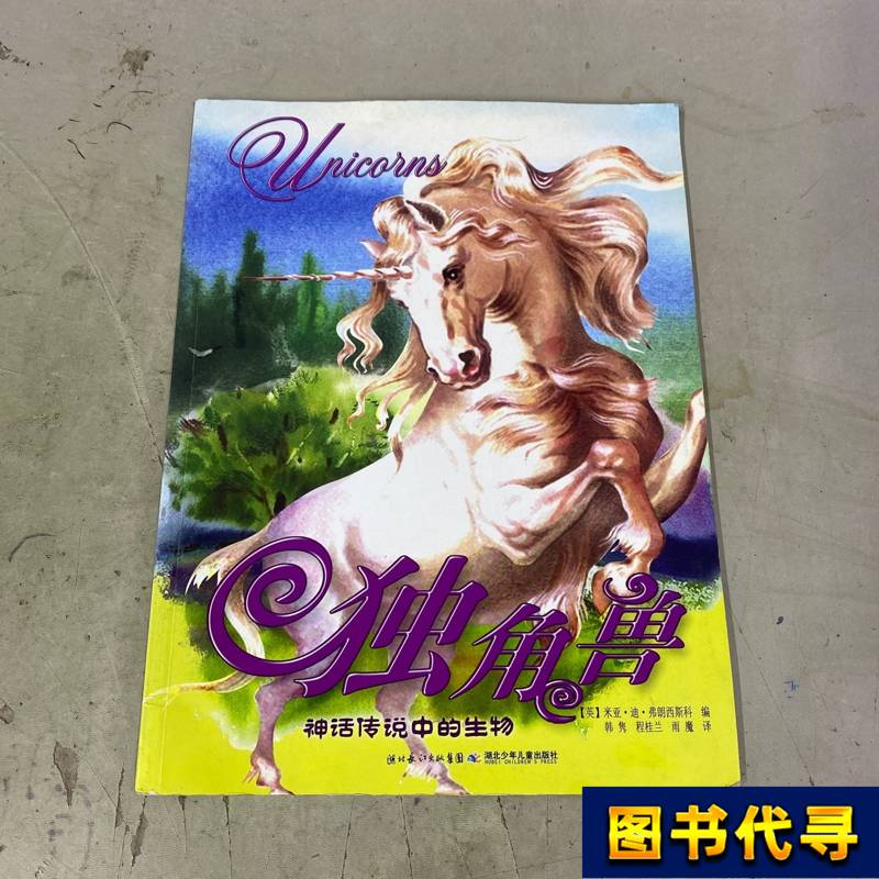 Unicorns - Mythical Creatures from Legends [English] Francisco, Editor; Han Jun, Translator 2010-0