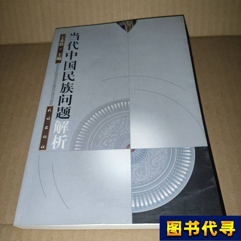 Analysis of Contemporary Chinese Ethnic Issues, Edited by Wang Xien