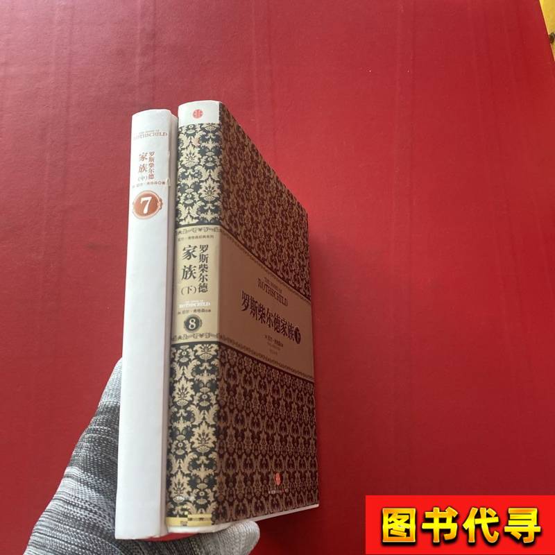 The Rothschild Family (Volume 2) with Underlined Passages on the Inner Pages; Written by [English Author] Niall Ferguson; Gu