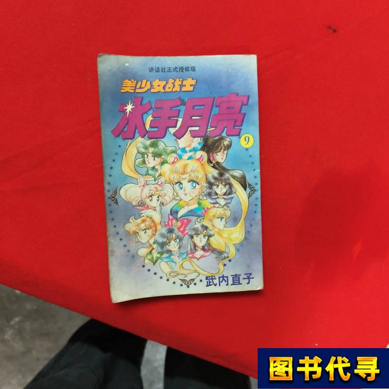 Sailor Moon-9 Naoko Takeuchi China Foreign Language Translation Press