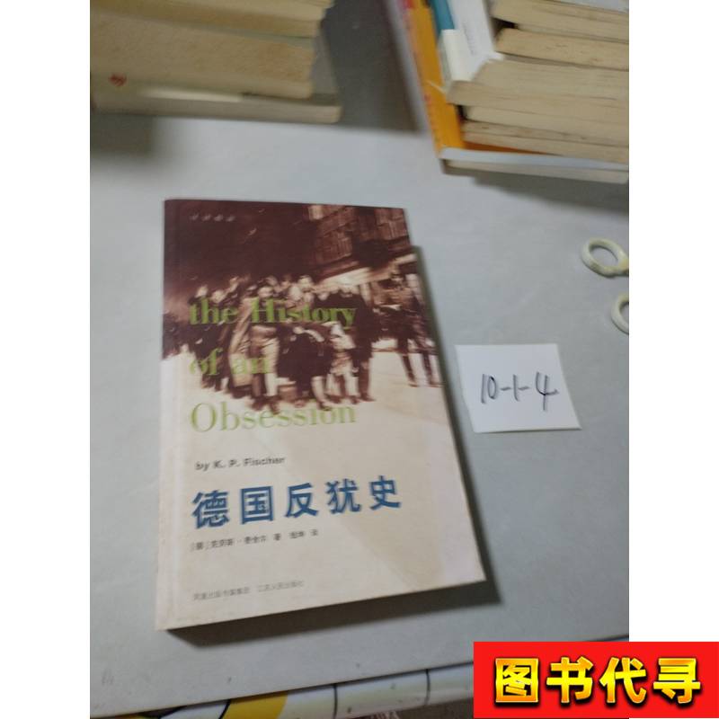 The History of Anti-Judaism in Germany [German] by Fischer; Translated by Qian Kun