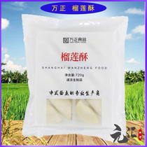 Cantonese dim sum Wanzheng durian crisp 720g24 quick-frozen semi-finished baked pastry handmade traditional durian crisp