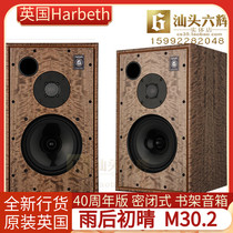 British Harbeth rain after the beginning of the rain M30 2 40th anniversary edition bookshelf speaker two-way brand new licensed