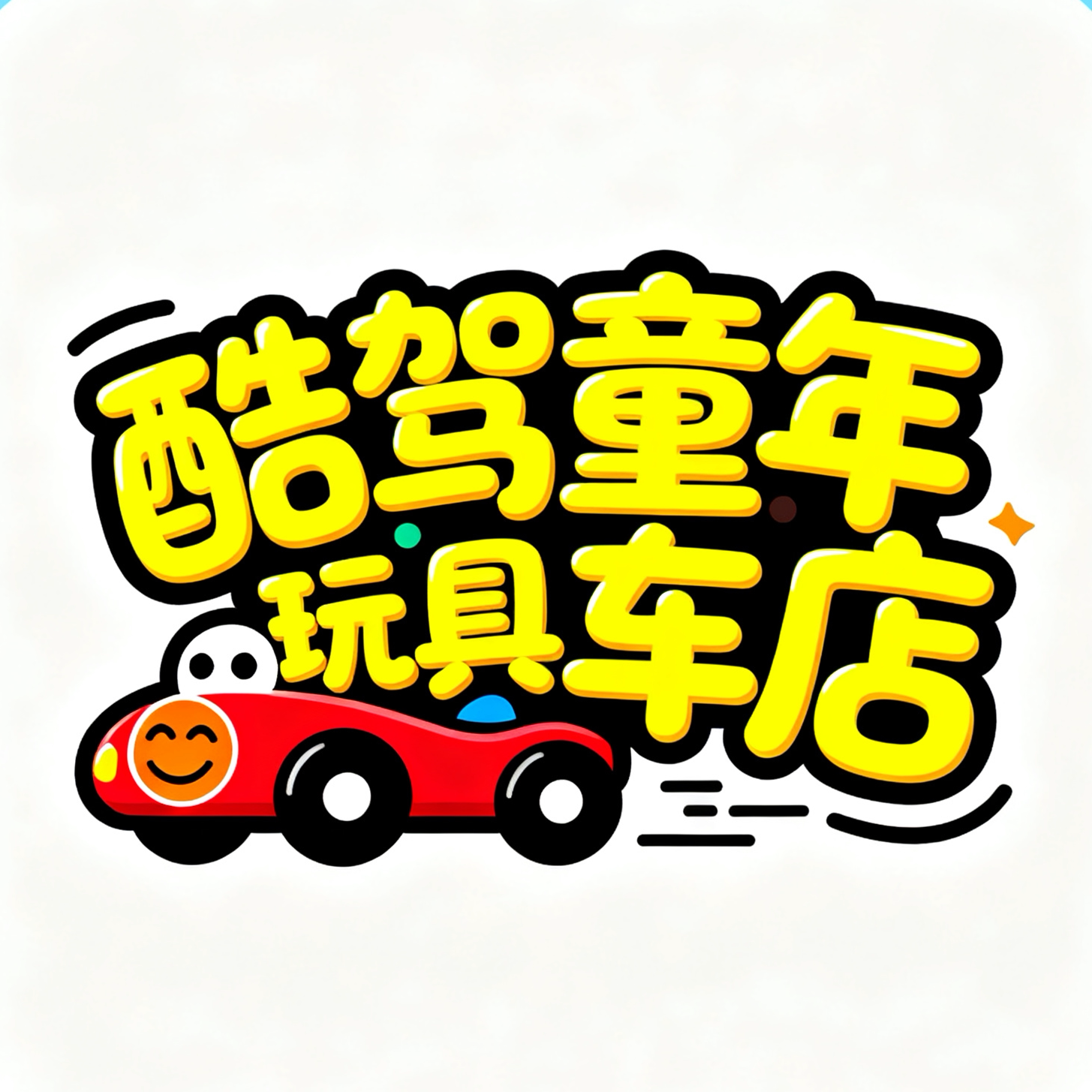 酷驾童年玩具车店的LOGO