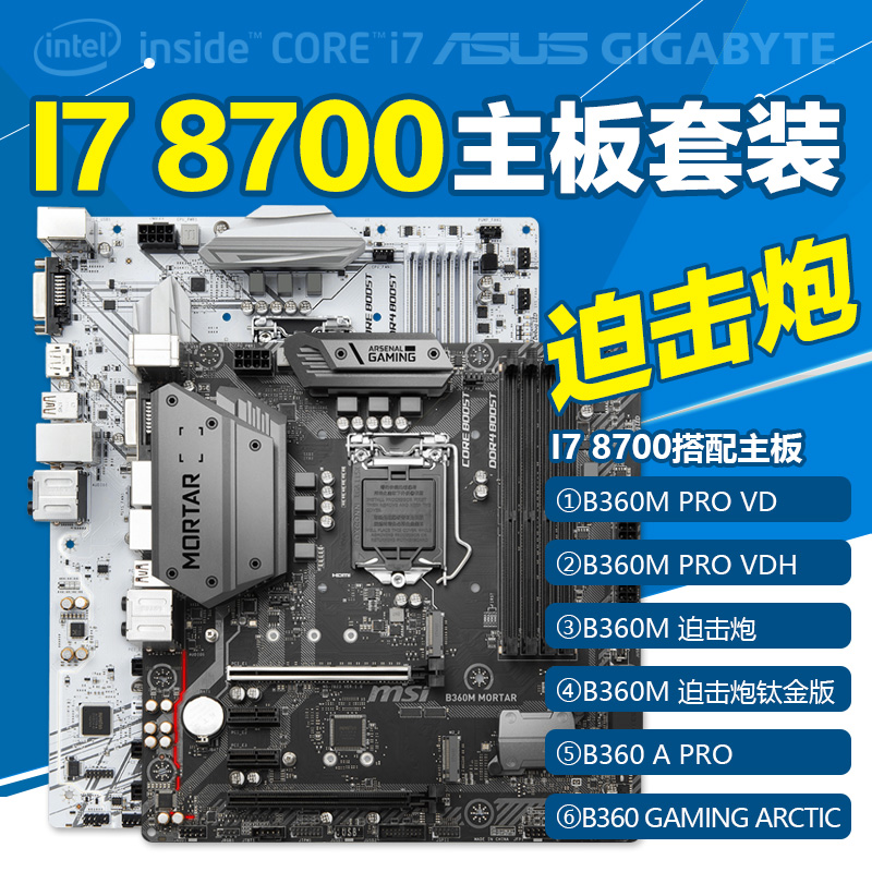 intel 酷睿 I7 8700处理器搭微星B360M MORTA