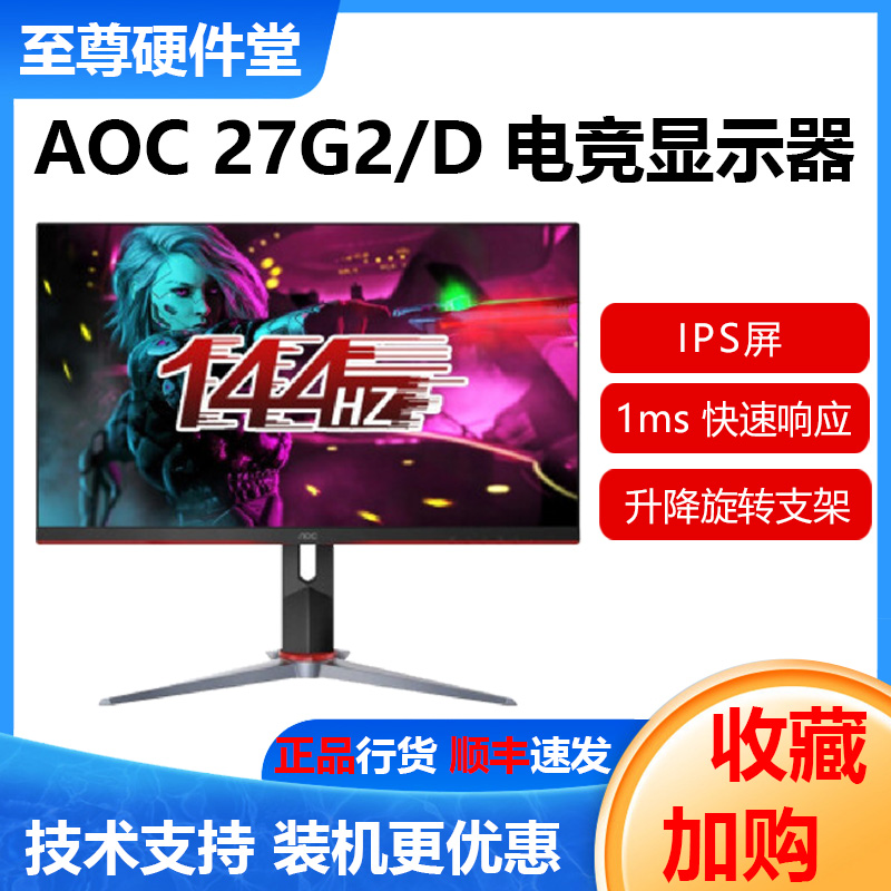 AOC 27G2 D 144HZ electric race 1MS response to IPS Xiaogang game desktop liquid crystal display wall-mounted 27
