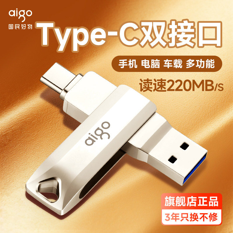 Aigo爱国者双接口Typec手机U盘 大容量128GB金属高速读写优盘