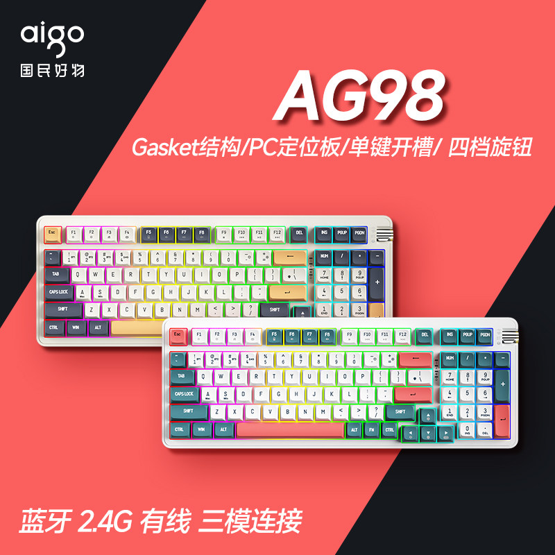 爱国者AG98三模热插拔RGB发光机械键盘 客制化gasket结构设计