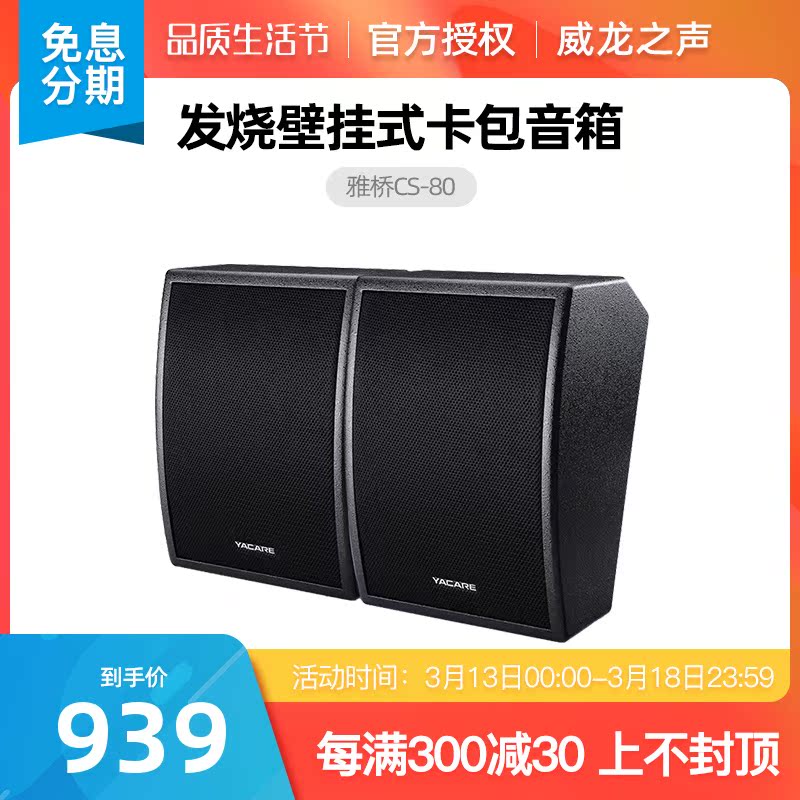 Yacare Yaqiao CS-80 Home KTV Speaker Suit Conference Wall-mounted Sound Family Karok Mix