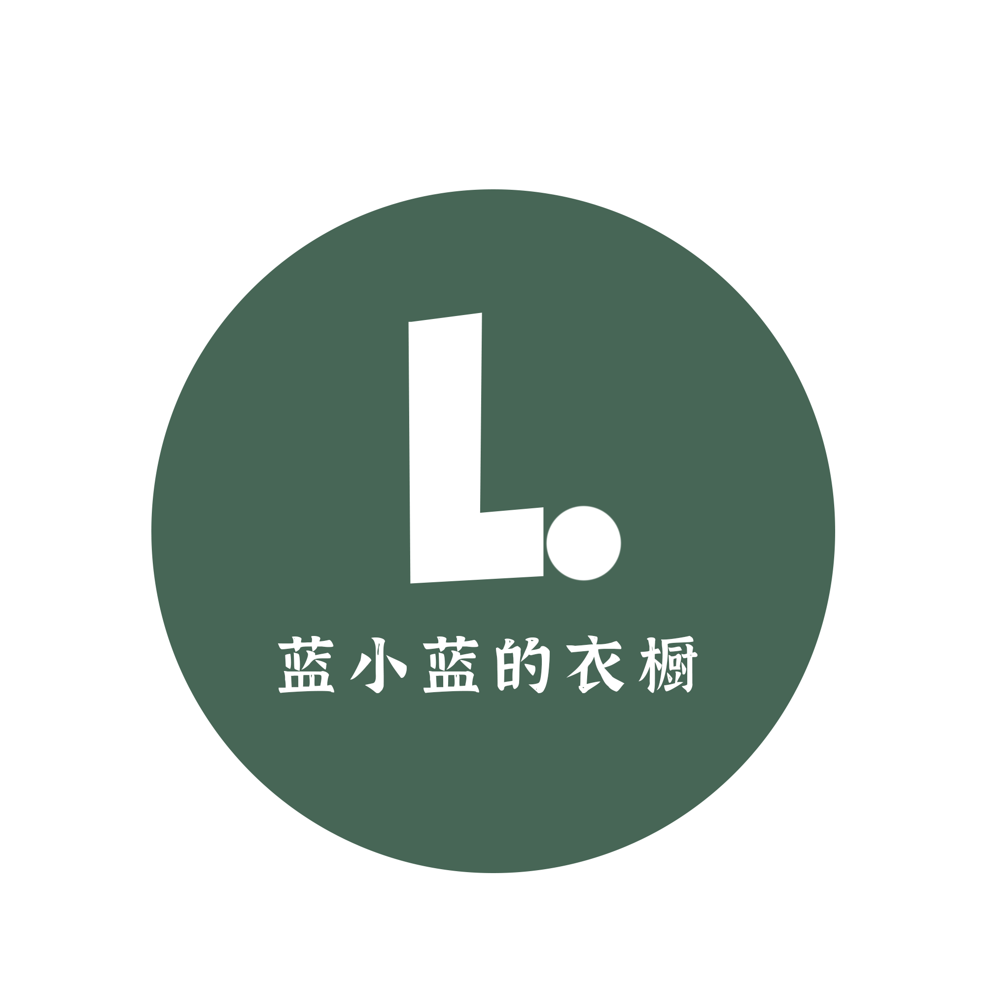 蓝蓝的衣橱