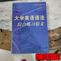 Tir physique University English grammaire globale exercice Seidenyi Chen Dunkin compilé avec 2003 Fudan University Press