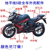 Road Race Horizon 2 Generation S motorcycle full car shell accessories New Century Sports Car Hood big plate baking paint parts