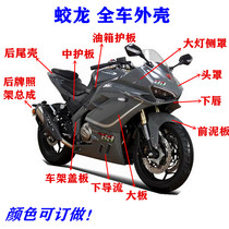 Boogie Jiaolong 400 motorcycle shell accessories domestic Ducati model modified hump black glass large board