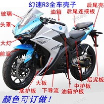 Road Racing Phantom Speed R3 Motorcycle Full Vehicle Enclosure Zhang Feng R3V6 Sports Car Big Plate Hood Headlights In front of mud diversion