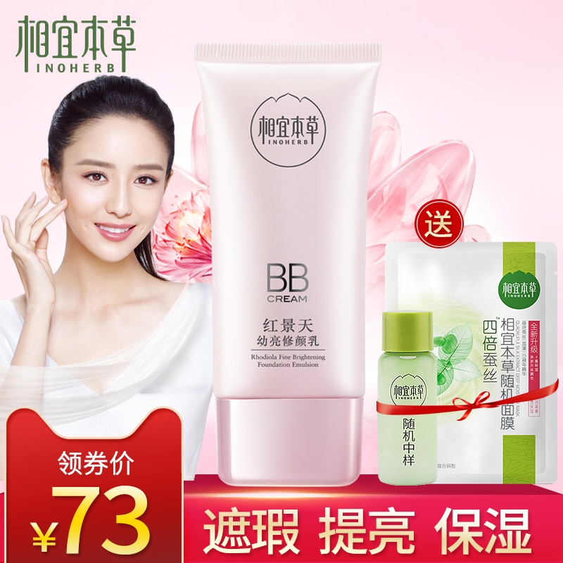 相宜本草红景天BB霜 遮瑕补水保湿提亮肤色隐毛孔官方旗舰店