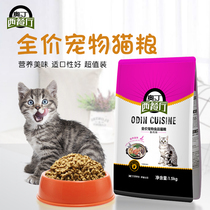 Odin restaurant into cat food young cat food fish taste natural liang 1 5kg qu mao qiu anti-calculus cat food