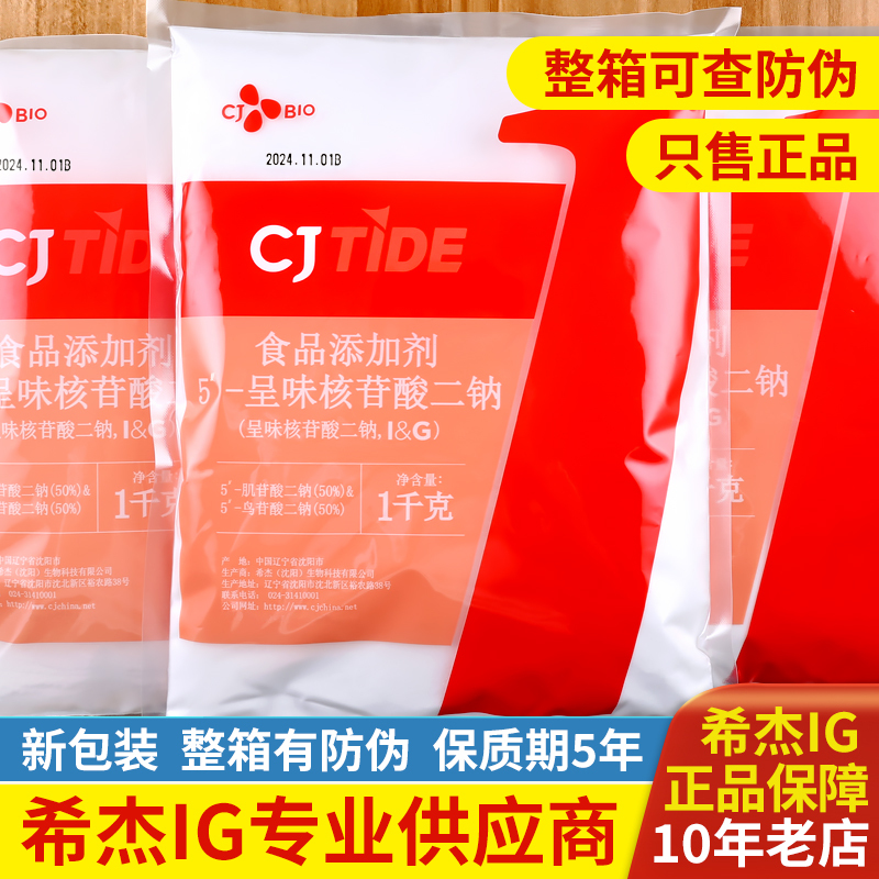 Original Genuine Flavored Disodium Nucleotide (Cj I+G) Flavor Enhancer 1kg