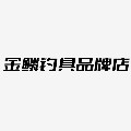 金鳞钓具品牌店的LOGO