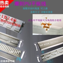 PU line top corner line vertical strip wave board flat carved flat line ceiling corner line non-gypsum line