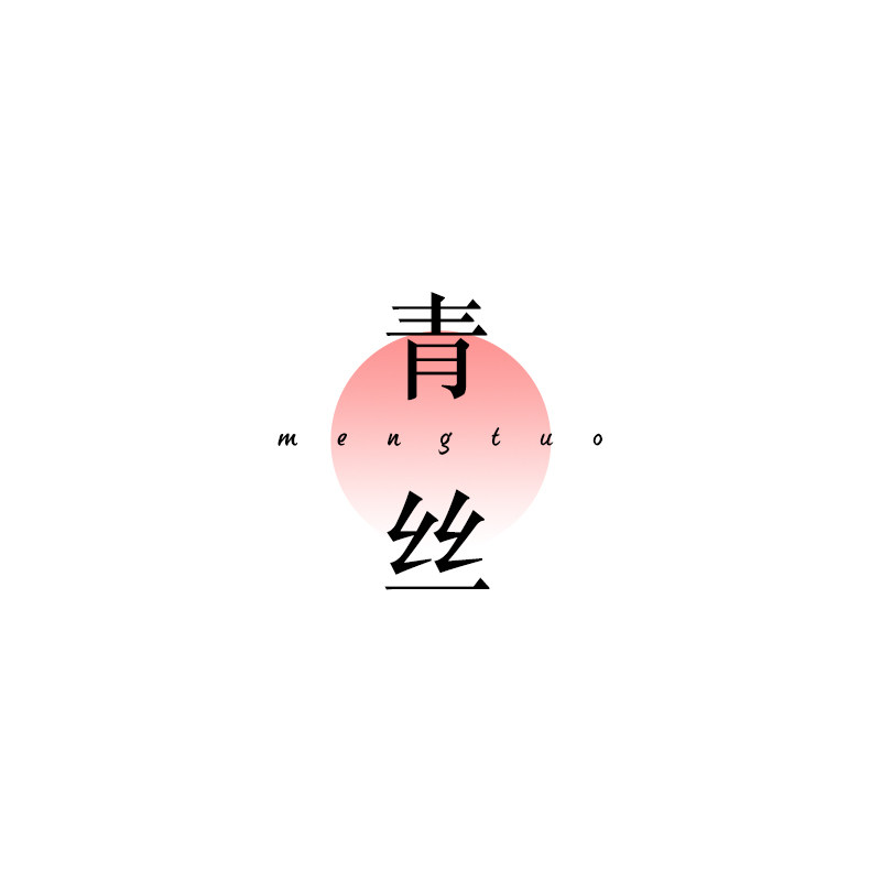 青丝手工坊