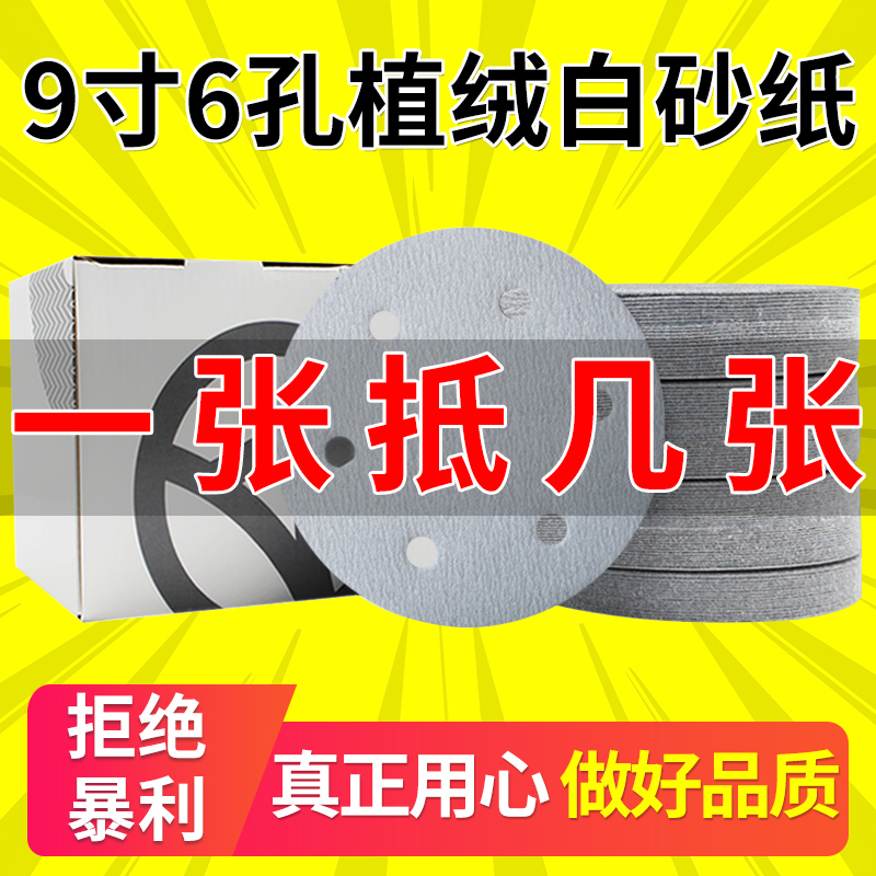 9 inch 6-hole flocking sandpaper white sand self-adhesive polishing round sandpaper wall surface batch grinding machine sandpaper