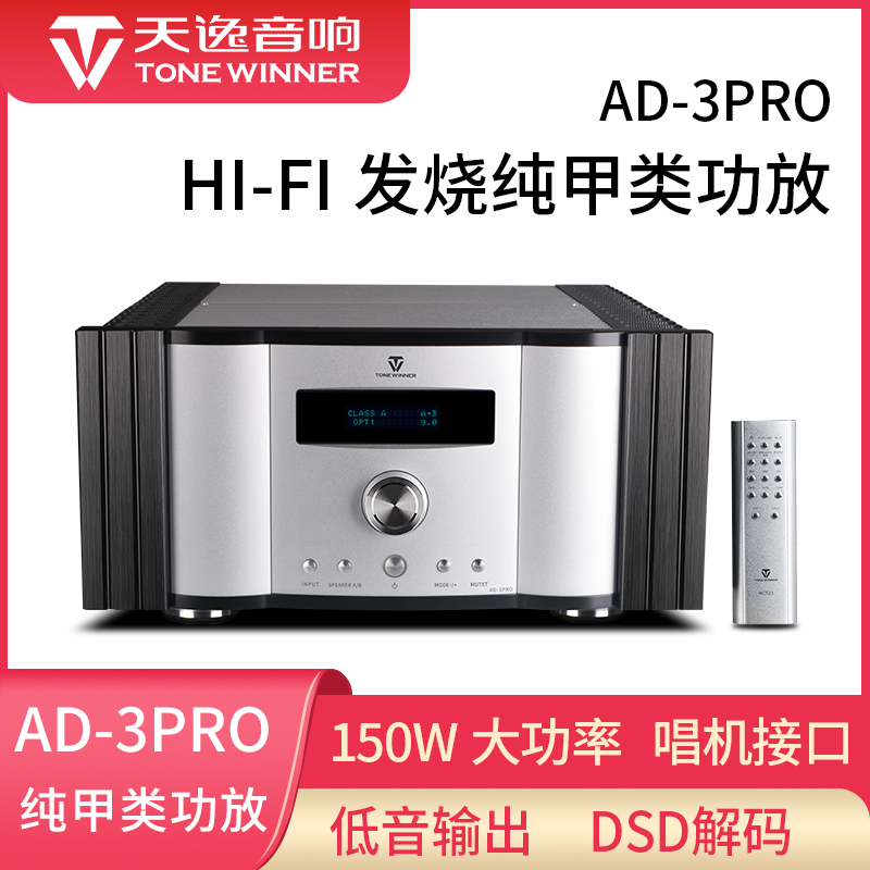 Winner Tianyi AD-3PRO Home Digital DSD Decoding Class A Hifi Fever Grade High Power Amplifier