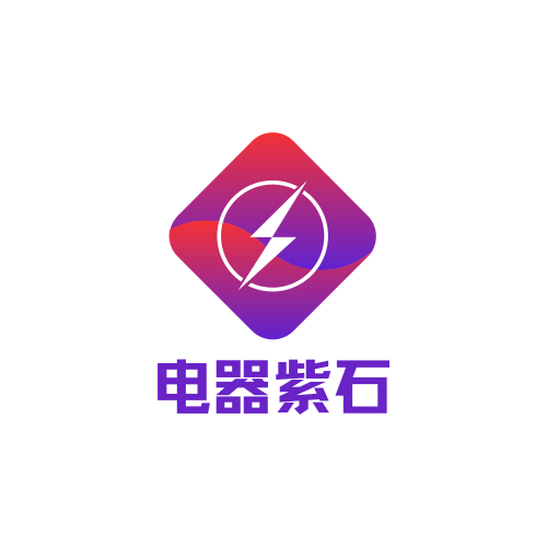 紫石电器