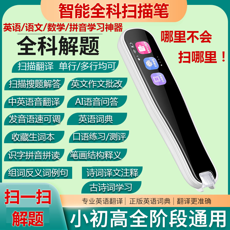 Scanning pen universal intelligent English word translator electronic dictionary dictionary learning point reading for primary school students and high school students